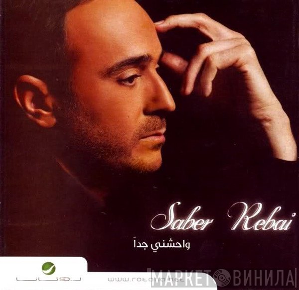 صابر الرباعي  - واحشني جدا