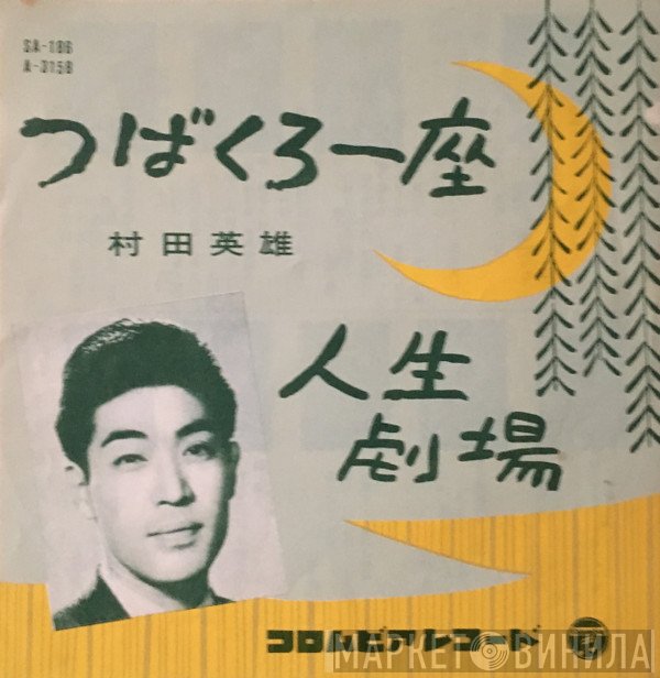 村田英雄  - つばくろ一座 / 人生劇場