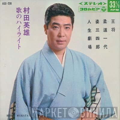 村田英雄 = 村田英雄  - 村田英雄歌のハイライト