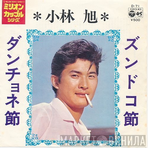 小林旭  - ズンドコ節 / ダンチョネ節