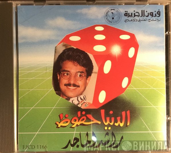 راشد الماجد  - الدنيا حظوظ