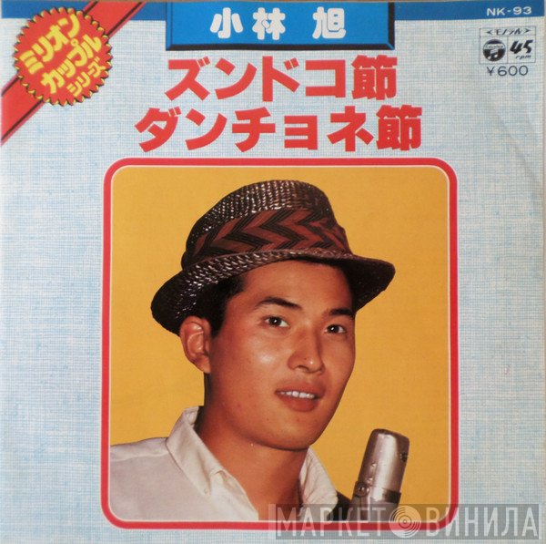 小林旭  - ズンドコ節 / ダンチョネ節