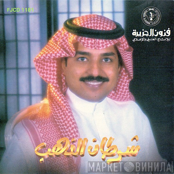 راشد الماجد  - شرطان الذهب