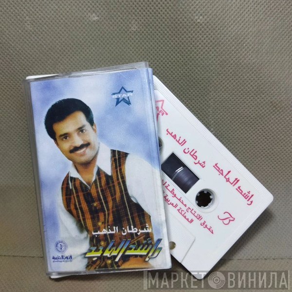 راشد الماجد  - شرطان الذهب