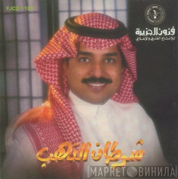 راشد الماجد  - شرطان الذهب