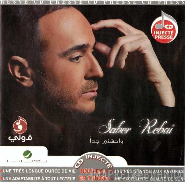 صابر الرباعي  - واحشني جدا