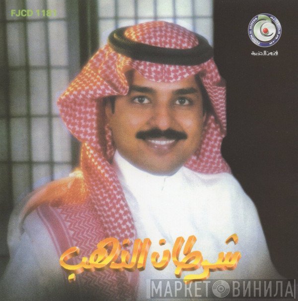 راشد الماجد  - شرطان الذهب
