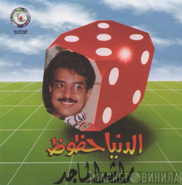 راشد الماجد  - الدنيا حظوظ