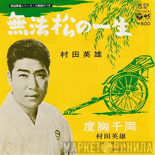 村田英雄  - 無法松の一生 / 度胸千両