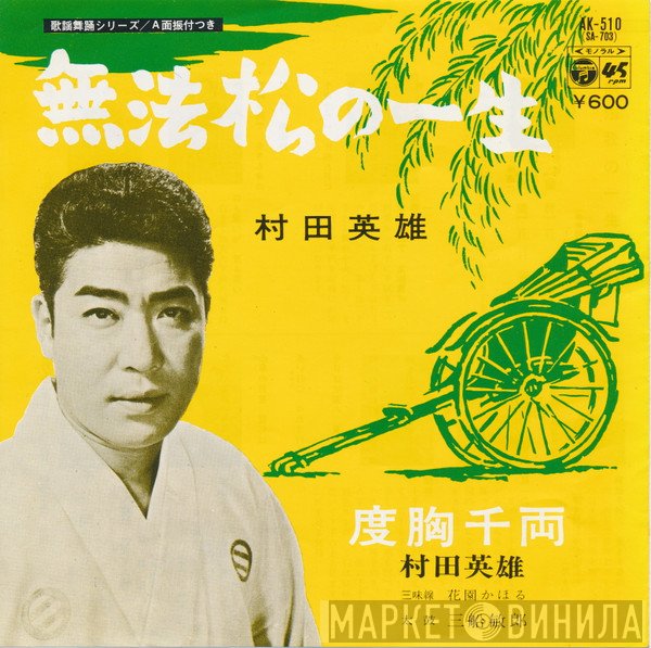 村田英雄  - 無法松の一生 / 度胸千両