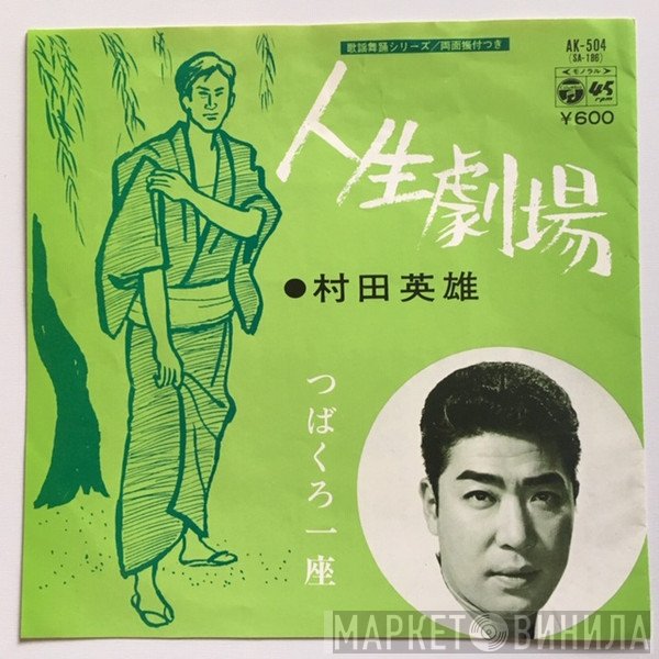 村田英雄  - 人生劇場 / つばくろ一座