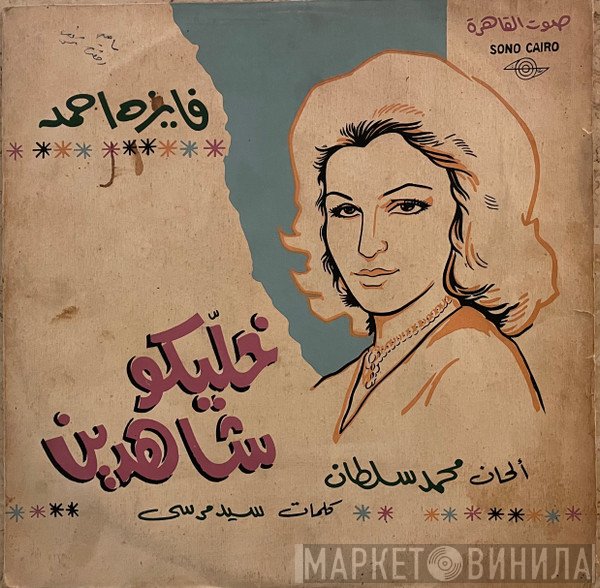 فايزة أحمد  - خليكوا شاهدين
