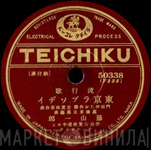 藤山一郎  - 東京ラプソデイ / 東京娘