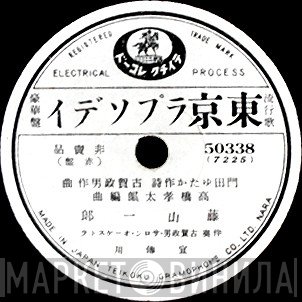 藤山一郎  - 東京ラプソデイ / 東京娘