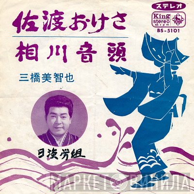 三橋美智也  - 佐渡おけさ / 相川音頭