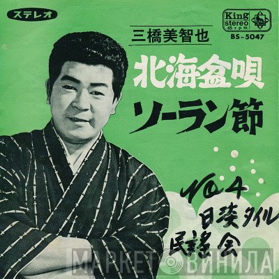 三橋美智也  - 北海盆唄 / ソーラン節