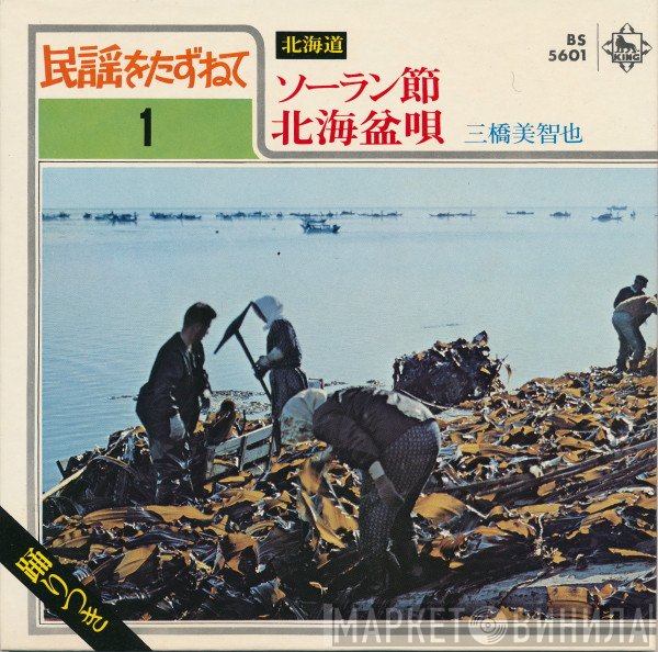三橋美智也  - ソーラン節 / 北海盆唄