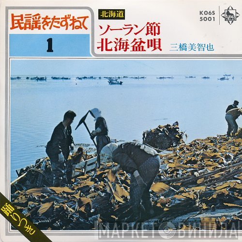 三橋美智也  - ソーラン節 / 北海盆唄