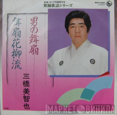 三橋美智也  - 男の舞扇 / 舞扇花柳流