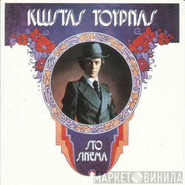 Κώστας Τουρνάς  - Στο Σινεμά