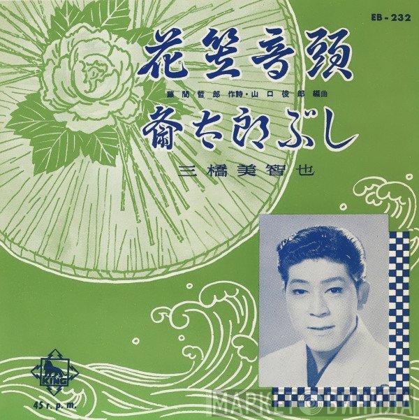 三橋美智也  - 花笠音頭 / 斎太郎ぶし