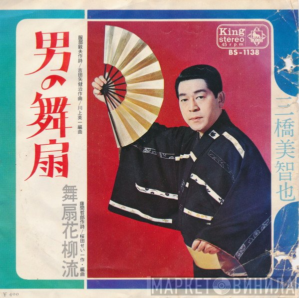 三橋美智也  - 男の舞扇 / 舞扇花柳流