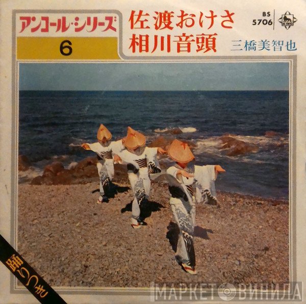 三橋美智也  - 佐渡おけさ / 相川音頭