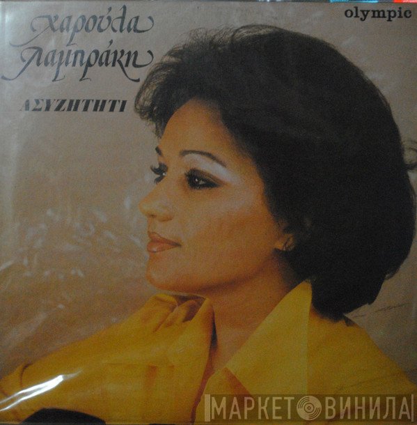 Χαρούλα Λαμπράκη  - Ασυζητητί