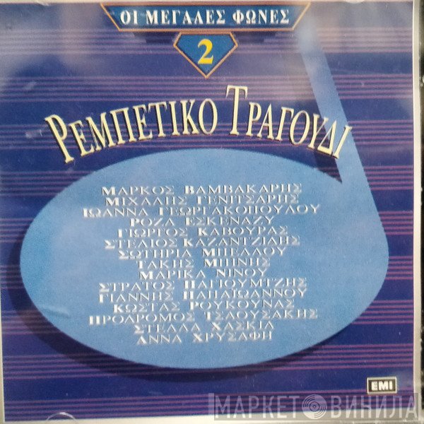  - Ρεμπέτικο Τραγούδι