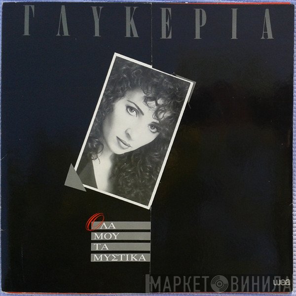 Γλυκερία  - Όλα Μου Τα Μυστικά