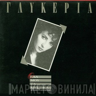 Γλυκερία  - Όλα Μου Τα Μυστικά