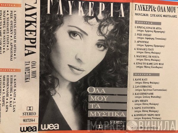 Γλυκερία  - Όλα Μου Τα Μυστικά