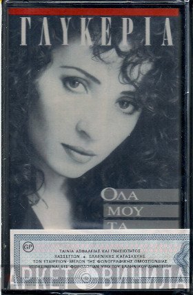 Γλυκερία  - Όλα Μου Τα Μυστικά