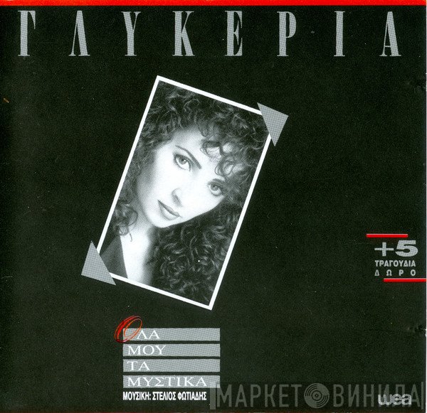 Γλυκερία  - Όλα Μου Τα Μυστικά