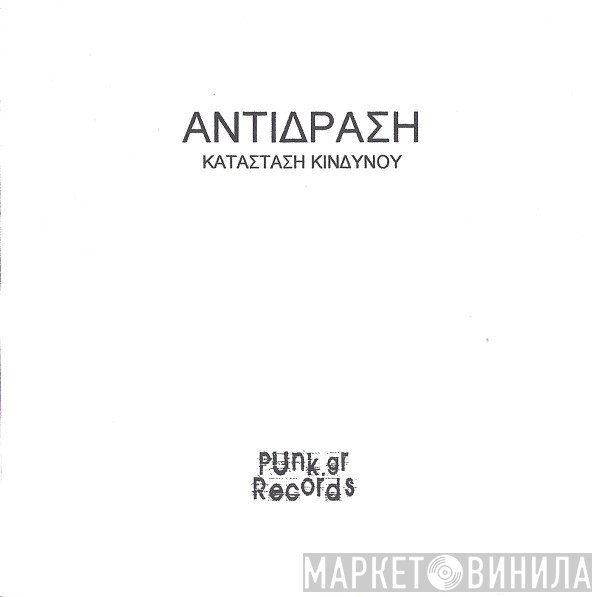 Αντίδραση  - Κατάσταση Κινδύνου