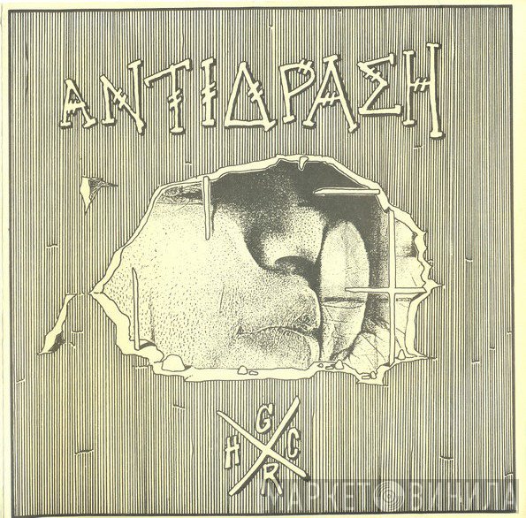 Αντίδραση  - Αίμα Στους Δρόμους