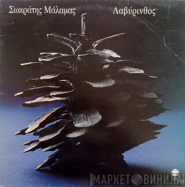 Σωκράτης Μάλαμας  - Λαβύρινθος