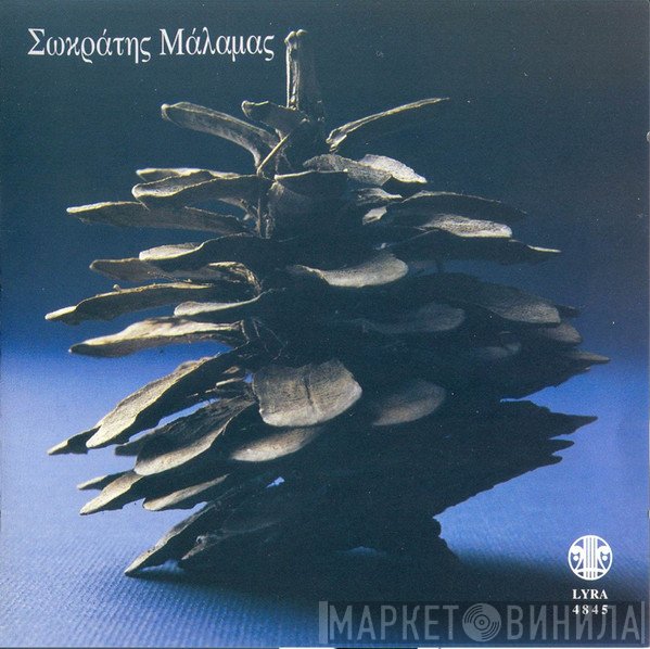 Σωκράτης Μάλαμας  - Λαβύρινθος