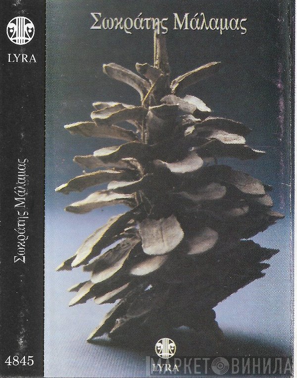 Σωκράτης Μάλαμας  - Λαβύρινθος