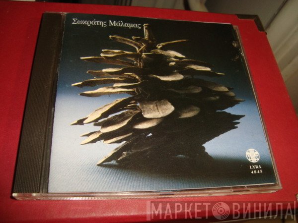Σωκράτης Μάλαμας  - Λαβύρινθος