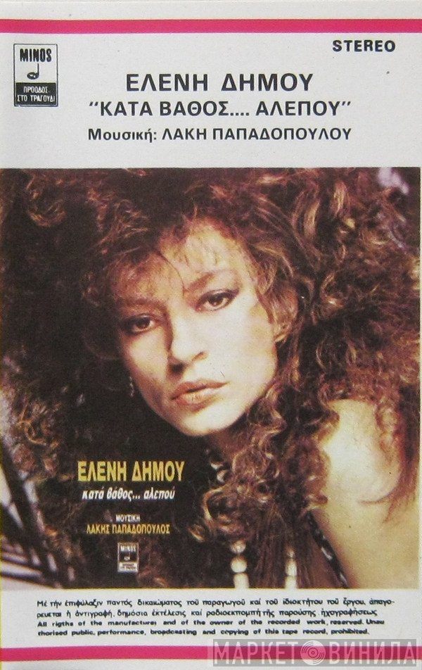 Ελένη Δήμου  - Κατά Βάθος... Αλεπού