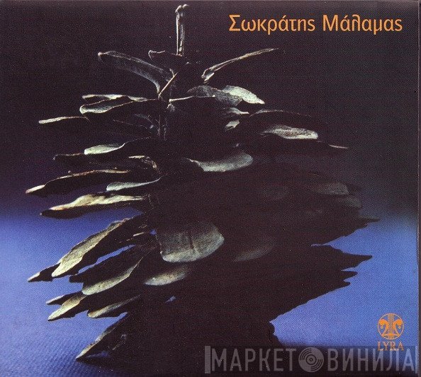 Σωκράτης Μάλαμας  - Λαβύρινθος