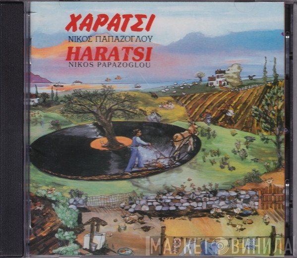 Νίκος Παπάζογλου  - Χαράτσι