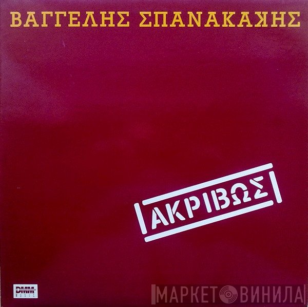 Βαγγέλης Σπανακάκης  - Ακριβώς