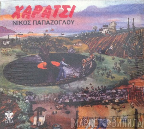 Νίκος Παπάζογλου  - Χαράτσι