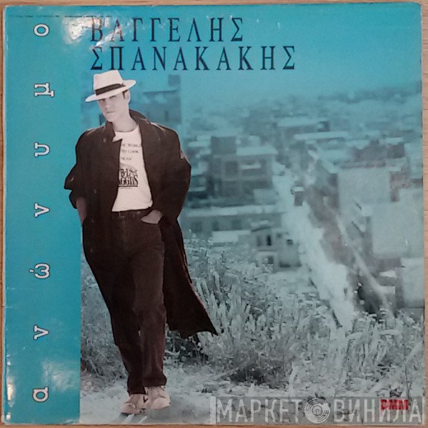 Βαγγέλης Σπανακάκης  - Ανώνυμο