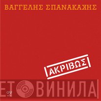 Βαγγέλης Σπανακάκης  - Ακριβώς