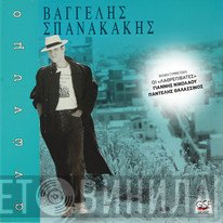 Βαγγέλης Σπανακάκης  - Ανώνυμο