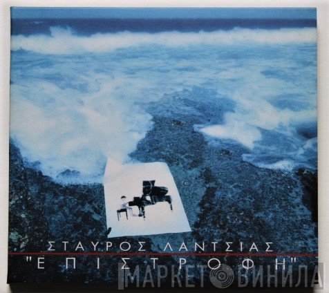 Σταύρος Λάντσιας  - Επιστροφή