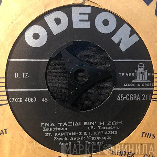 Σταύρος Καμπάνης & Γιάννης Κυριαζής / Καίτη Γκρέυ  - Ένα Ταξίδι Είν' Η Ζωή / Τα Καράβια Και Τα Τραίνα